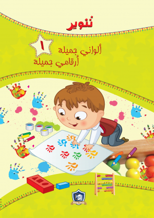 Tanweer Numeracy Book 1